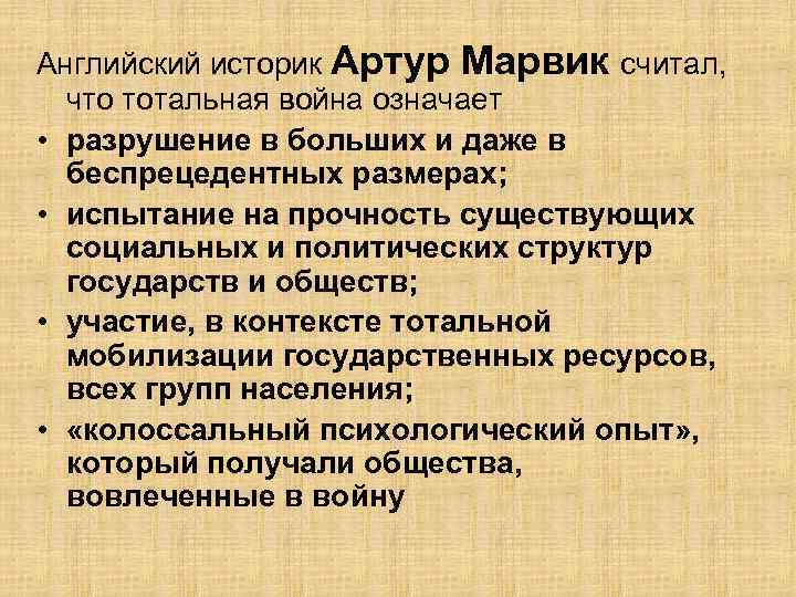 Английский историк Артур Марвик считал, что тотальная война означает • разрушение в больших и