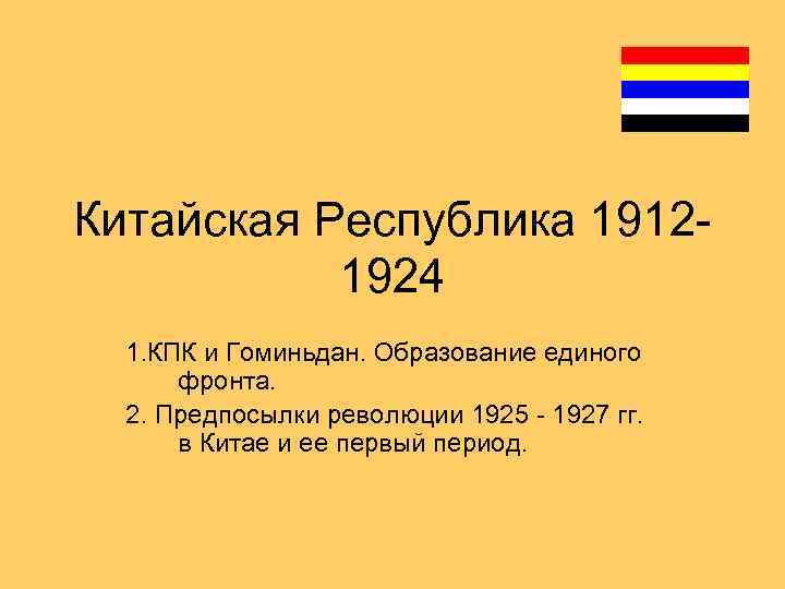 Китайская Республика 19121924 1. КПК и Гоминьдан. Образование единого фронта. 2. Предпосылки революции 1925