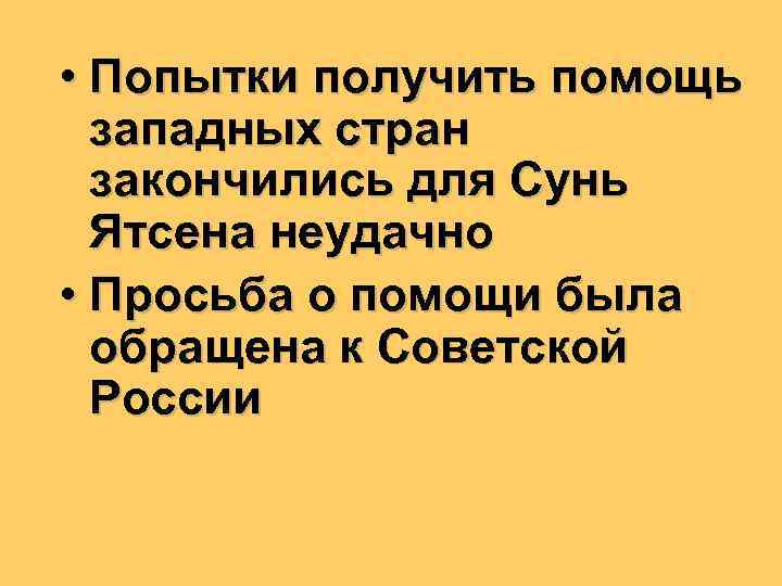  • Попытки получить помощь западных стран закончились для Сунь Ятсена неудачно • Просьба