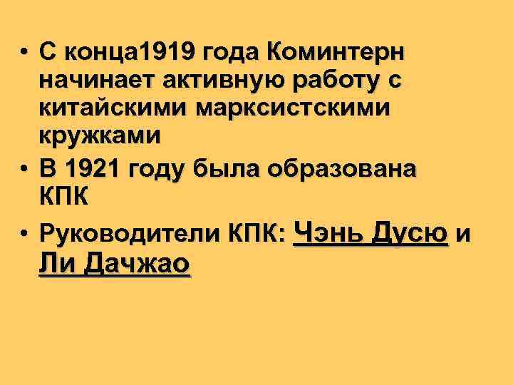  • С конца 1919 года Коминтерн начинает активную работу с китайскими марксистскими кружками