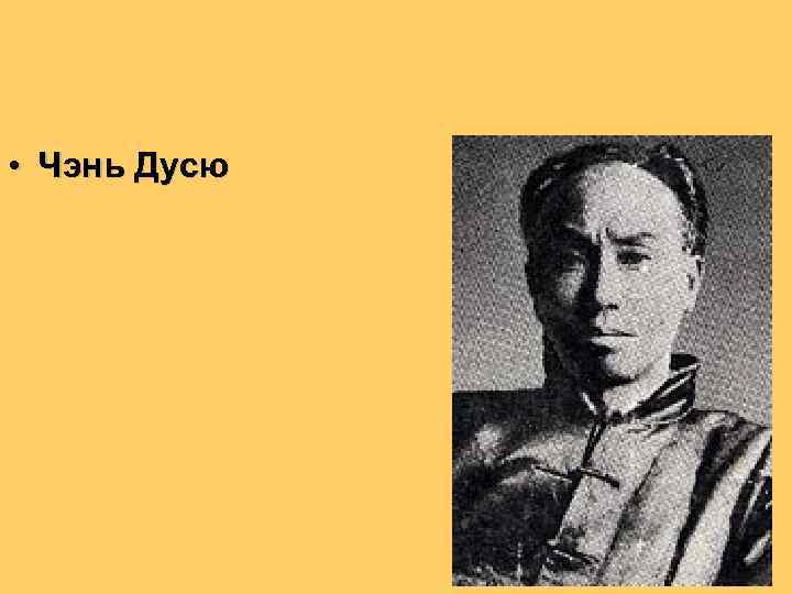  • Чэнь Дусю 