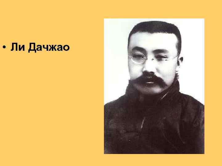  • Ли Дачжао 