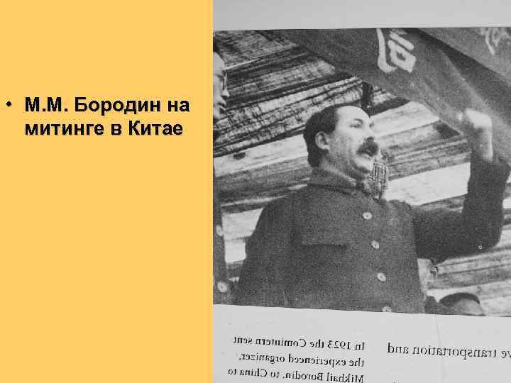  • М. М. Бородин на митинге в Китае 
