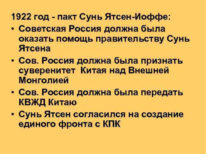 1922 год - пакт Сунь Ятсен-Иоффе: • Советская Россия должна была оказать помощь правительству