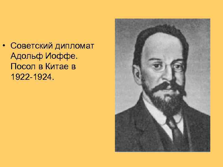  • Советский дипломат Адольф Иоффе. Посол в Китае в 1922 -1924. 