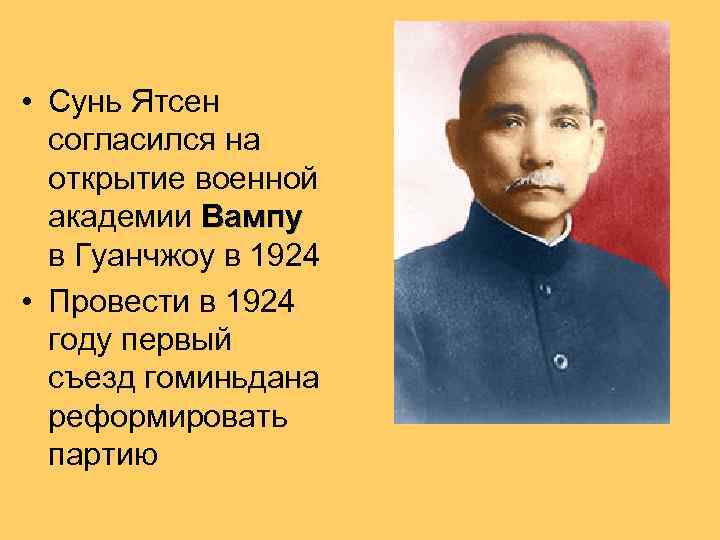 • Сунь Ятсен согласился на открытие военной академии Вампу в Гуанчжоу в 1924