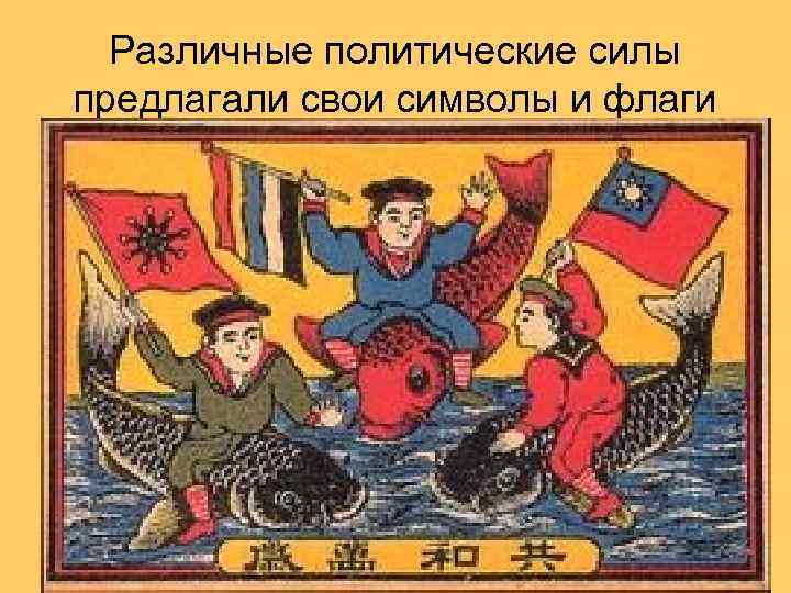 Различные политические силы предлагали свои символы и флаги 