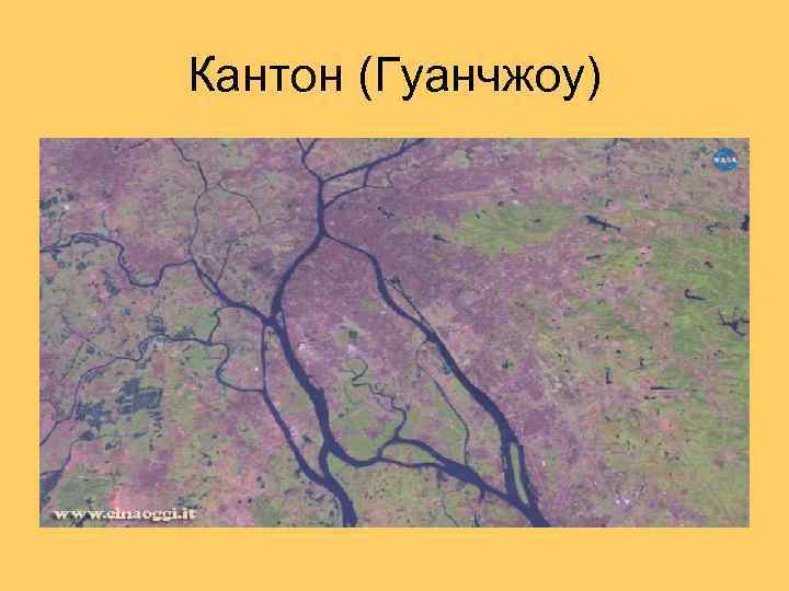 Кантон (Гуанчжоу) 