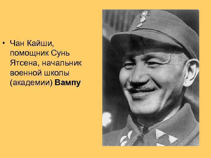  • Чан Кайши, помощник Сунь Ятсена, начальник военной школы (академии) Вампу 