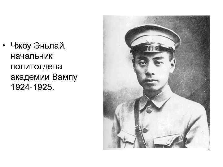  • Чжоу Эньлай, начальник политотдела академии Вампу 1924 -1925. 