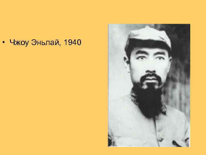  • Чжоу Эньлай, 1940 