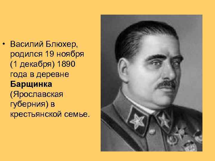  • Василий Блюхер, родился 19 ноября (1 декабря) 1890 года в деревне Барщинка