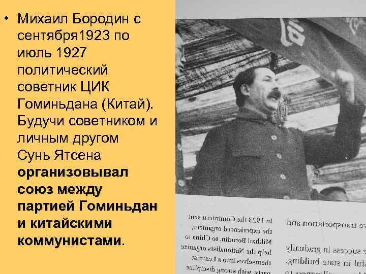  • Михаил Бородин с сентября 1923 по июль 1927 политический советник ЦИК Гоминьдана