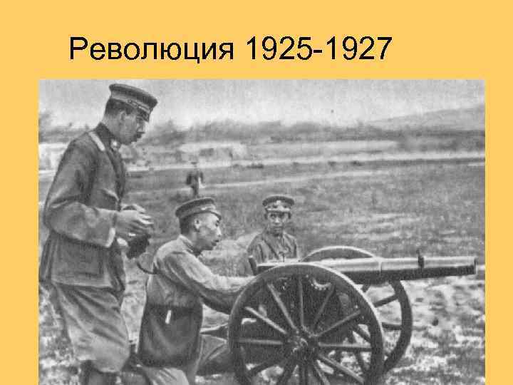 Революция 1925 -1927 