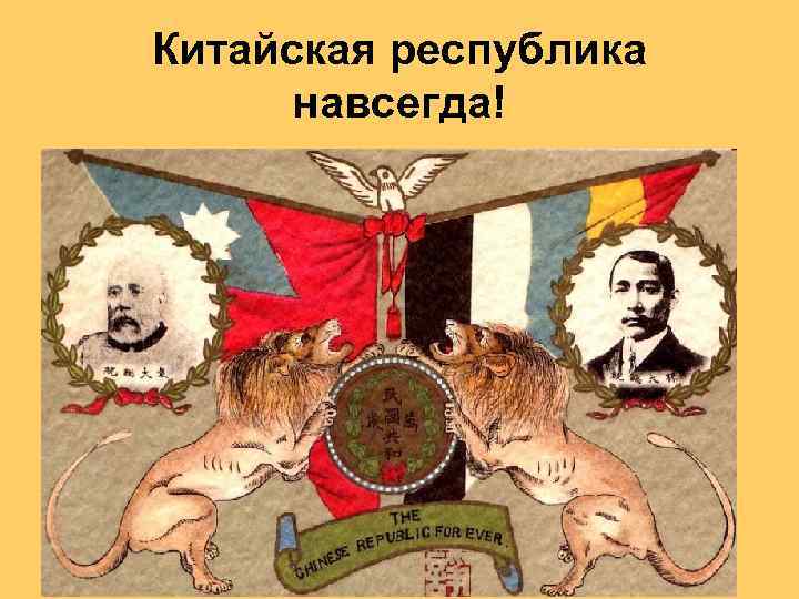 Китайская республика навсегда! 