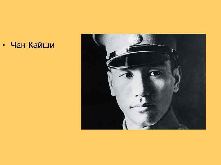  • Чан Кайши 
