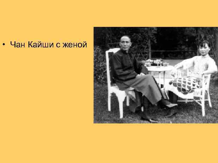  • Чан Кайши с женой 