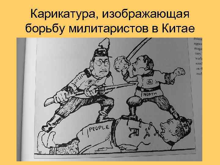 Карикатура, изображающая борьбу милитаристов в Китае 