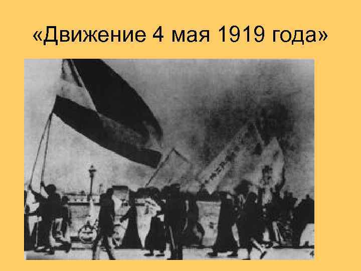  «Движение 4 мая 1919 года» 