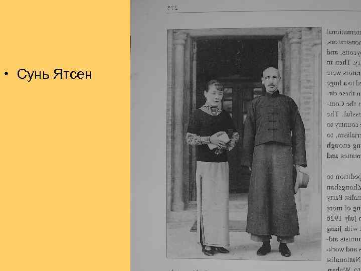  • Сунь Ятсен 