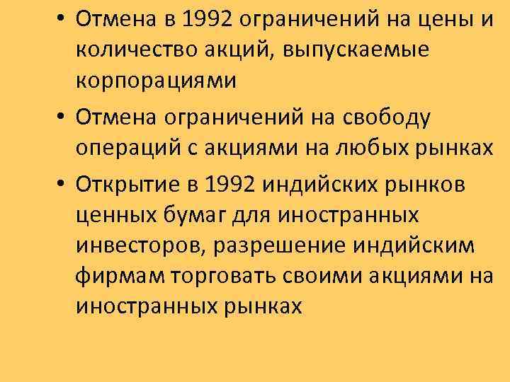  • Отмена в 1992 ограничений на цены и количество акций, выпускаемые корпорациями •