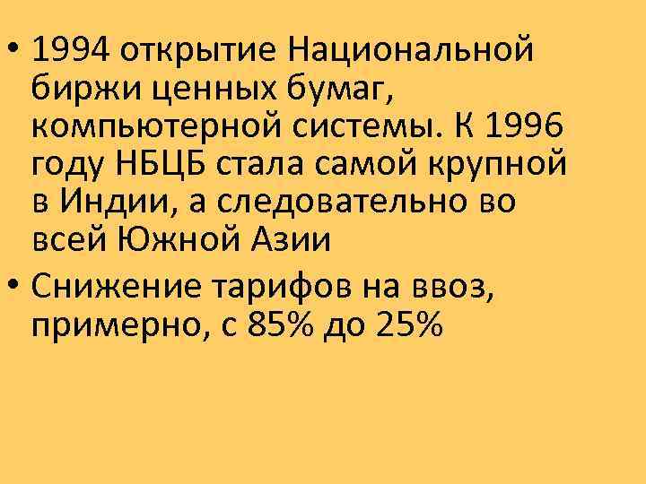  • 1994 открытие Национальной биржи ценных бумаг, компьютерной системы. К 1996 году НБЦБ