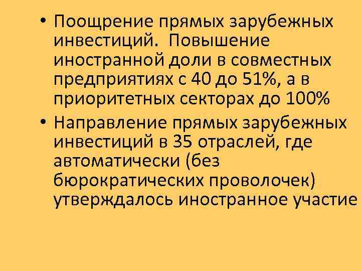  • Поощрение прямых зарубежных инвестиций. Повышение иностранной доли в совместных предприятиях с 40