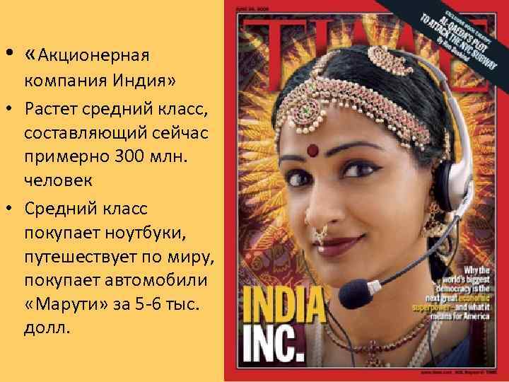  • «Акционерная компания Индия» • Растет средний класс, составляющий сейчас примерно 300 млн.