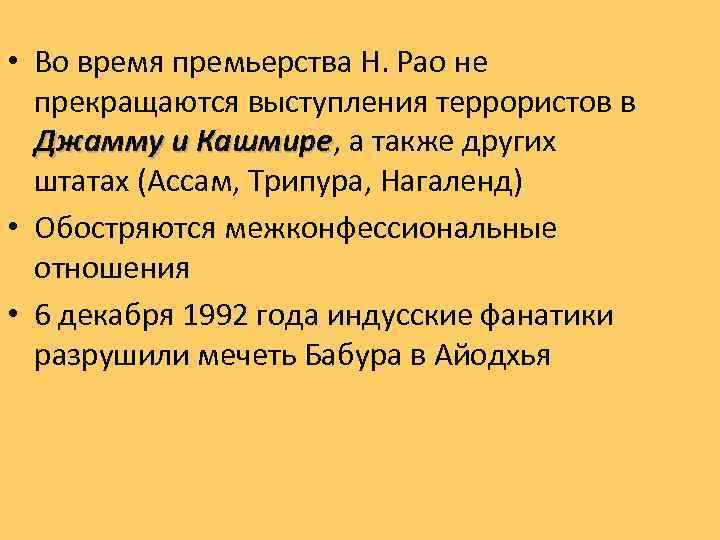  • Во время премьерства Н. Рао не прекращаются выступления террористов в Джамму и