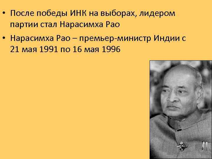  • После победы ИНК на выборах, лидером партии стал Нарасимха Рао • Нарасимха