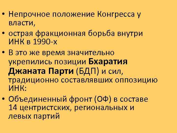  • Непрочное положение Конгресса у власти, • острая фракционная борьба внутри ИНК в