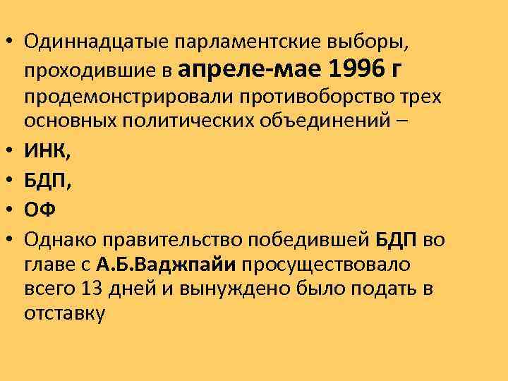  • Одиннадцатые парламентские выборы, проходившие в апреле-мае 1996 г продемонстрировали противоборство трех основных