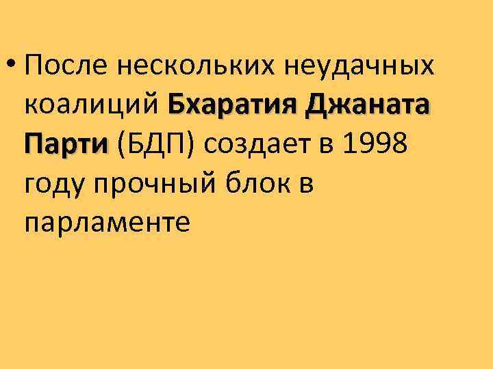  • После нескольких неудачных коалиций Бхаратия Джаната Парти (БДП) создает в 1998 Парти