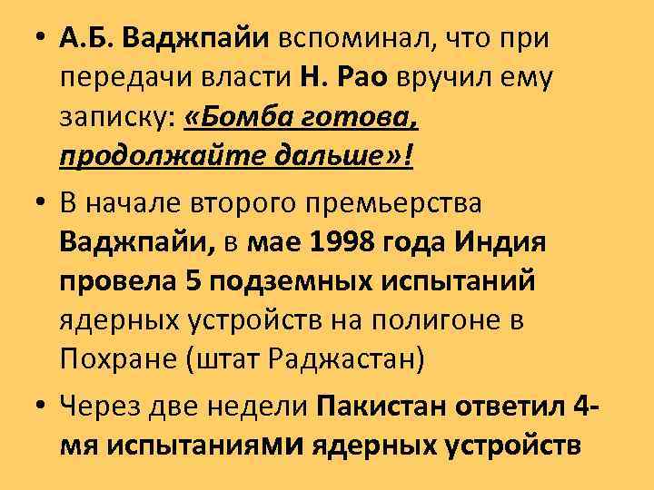  • А. Б. Ваджпайи вспоминал, что при передачи власти Н. Рао вручил ему