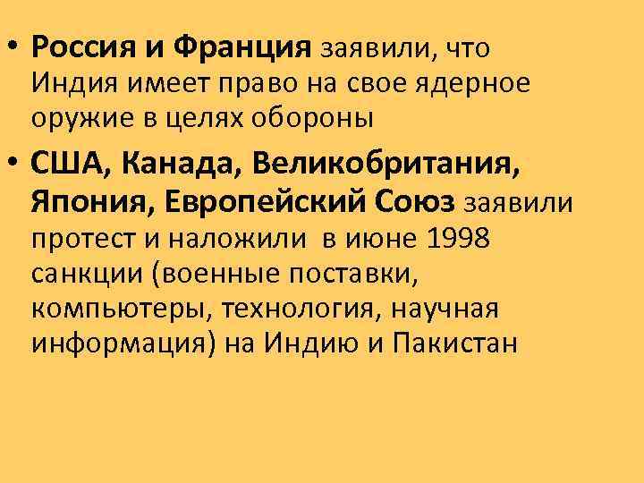  • Россия и Франция заявили, что Индия имеет право на свое ядерное оружие