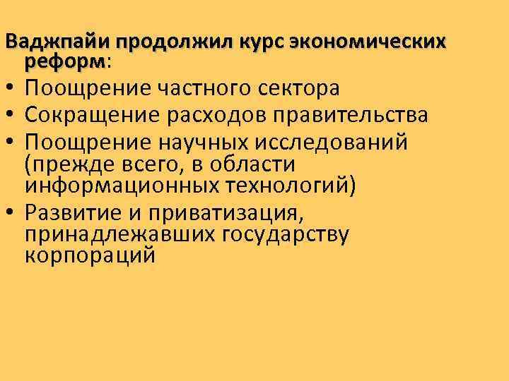 Ваджпайи продолжил курс экономических реформ: реформ • Поощрение частного сектора • Сокращение расходов правительства