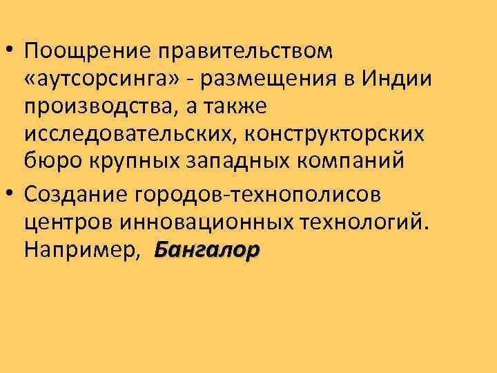  • Поощрение правительством «аутсорсинга» - размещения в Индии производства, а также исследовательских, конструкторских