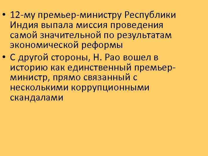  • 12 -му премьер-министру Республики Индия выпала миссия проведения самой значительной по результатам