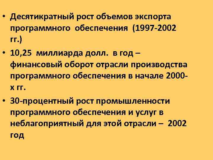  • Десятикратный рост объемов экспорта программного обеспечения (1997 -2002 гг. ) • 10,