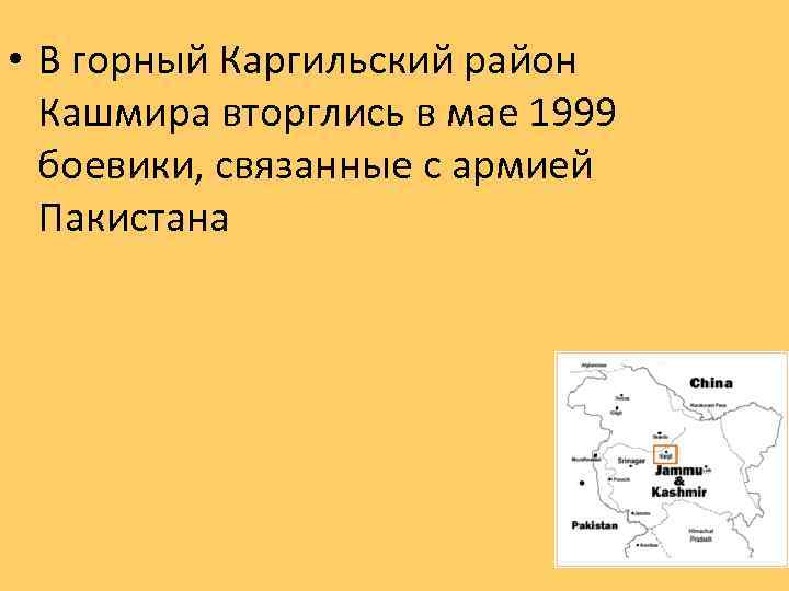  • В горный Каргильский район Кашмира вторглись в мае 1999 боевики, связанные с