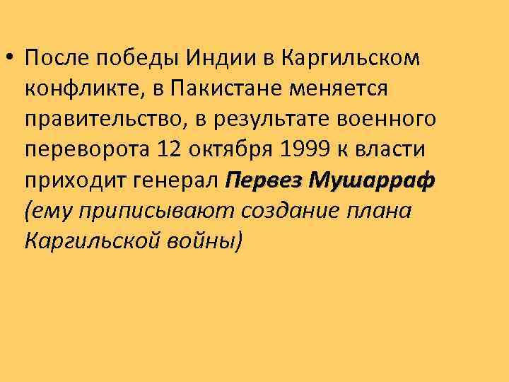  • После победы Индии в Каргильском конфликте, в Пакистане меняется правительство, в результате