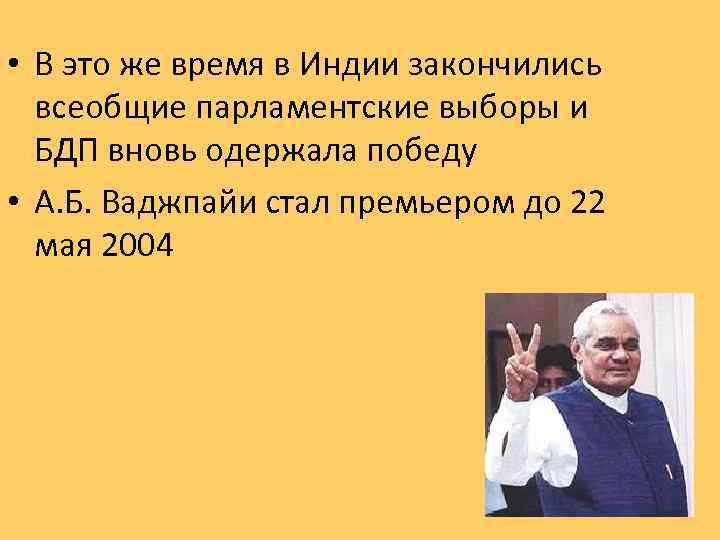  • В это же время в Индии закончились всеобщие парламентские выборы и БДП