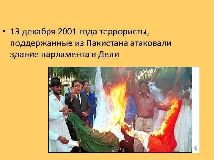  • 13 декабря 2001 года террористы, поддержанные из Пакистана атаковали здание парламента в