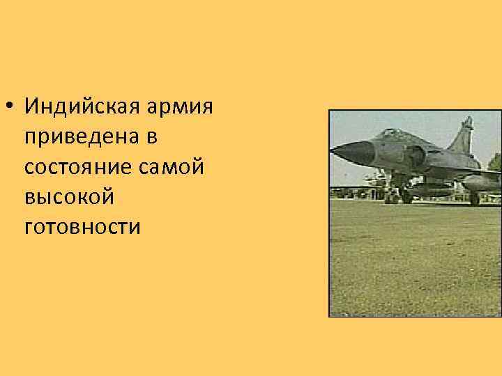  • Индийская армия приведена в состояние самой высокой готовности 