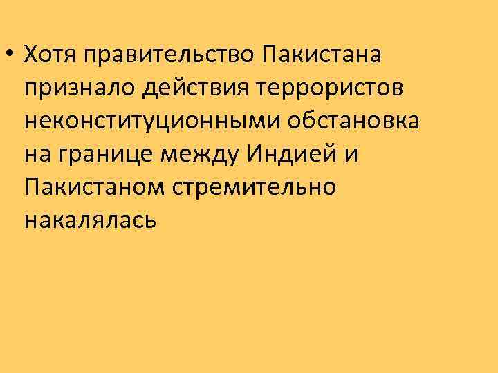  • Хотя правительство Пакистана признало действия террористов неконституционными обстановка на границе между Индией