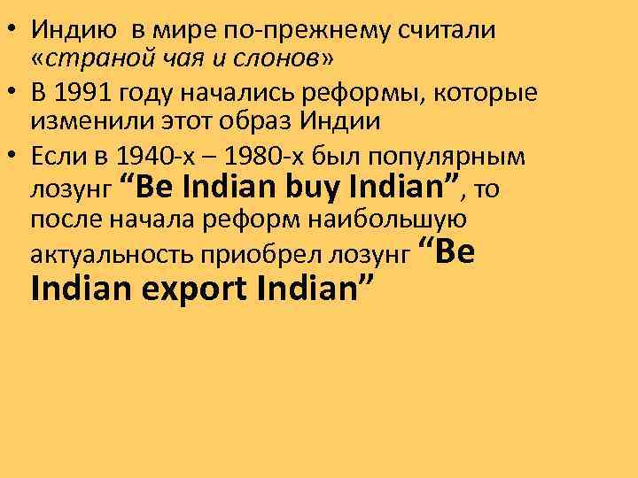  • Индию в мире по-прежнему считали «страной чая и слонов» • В 1991