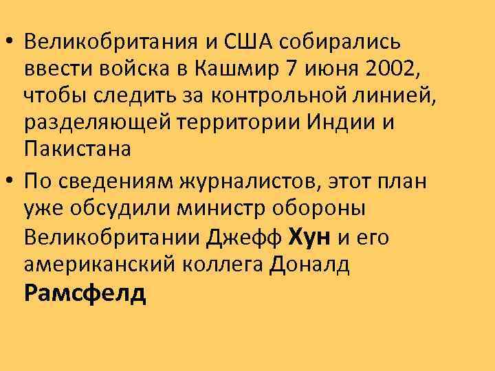  • Великобритания и США собирались ввести войска в Кашмир 7 июня 2002, чтобы