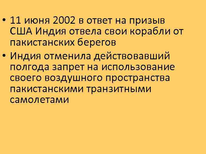  • 11 июня 2002 в ответ на призыв США Индия отвела свои корабли