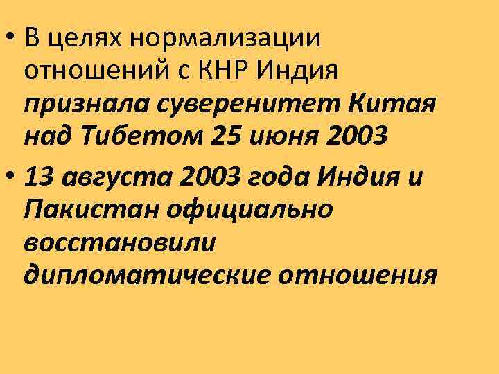  • В целях нормализации отношений с КНР Индия признала суверенитет Китая над Тибетом