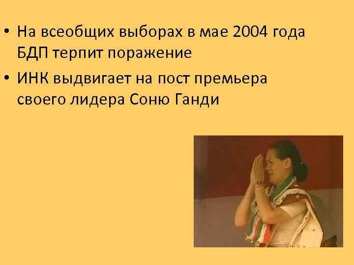  • На всеобщих выборах в мае 2004 года БДП терпит поражение • ИНК